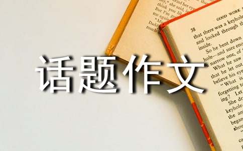 说说我的心里话-话题作文