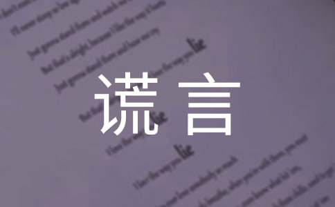 谎言个性说说心语汇总（通用60句）