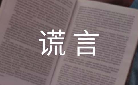关于谎言个性说说语录大全50句