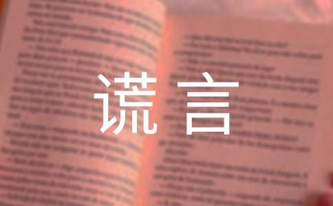 关于谎言个性说说句子大全（精选60句）