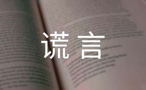关于谎言个性说说70句