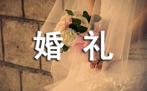 主婚人婚礼致辞(15篇)