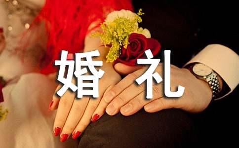 婚礼讲话稿14篇