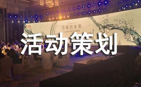 大学班级游戏活动策划书