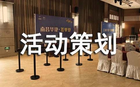 大学迎新生活动策划书