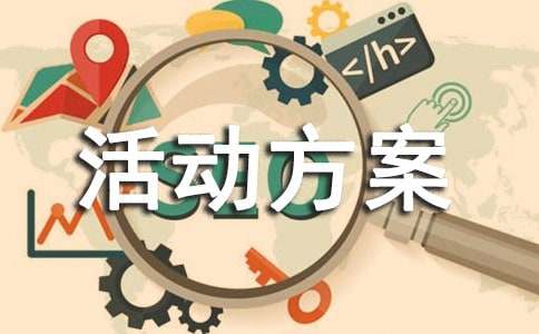 大学班级活动方案策划书