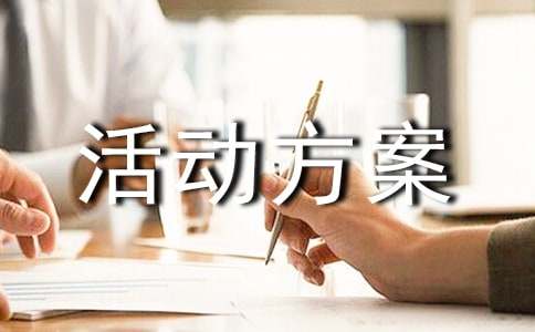 旅游策划活动方案
