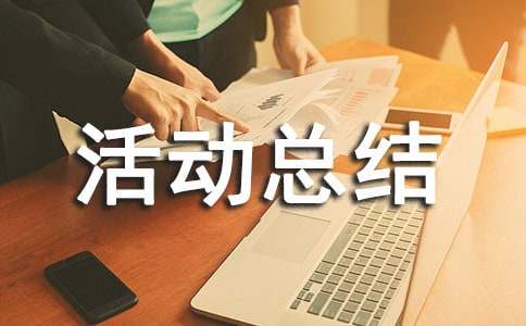推普周活动总结
