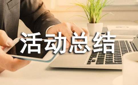 朗诵比赛活动总结