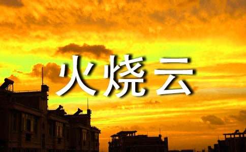 《火烧云》教学反思【集锦15篇】