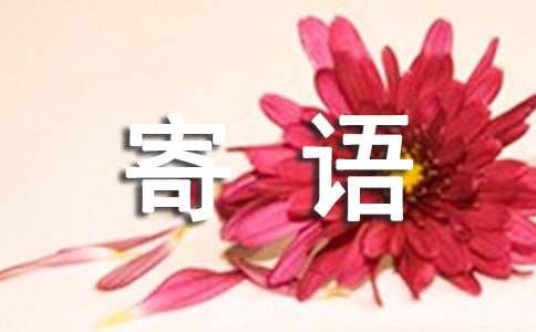 心情的寄语