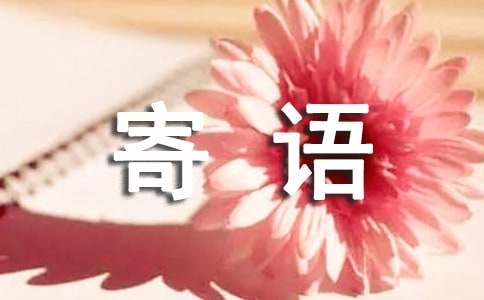 最新小学新生入学寄语