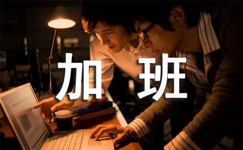 加班工作的正能量句子