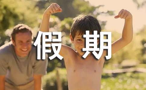 小学生假期安全主班会教案