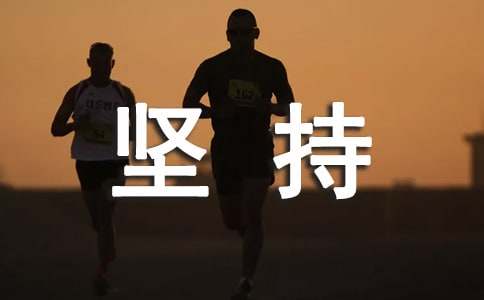 坚持说说语录汇总（精选50句）