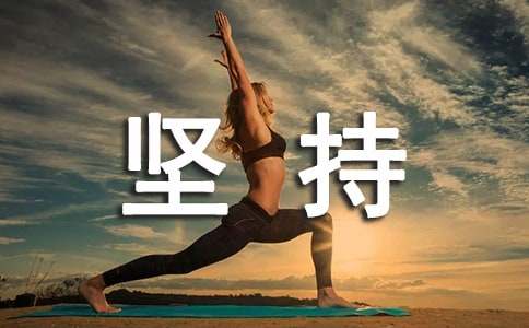 坚持心语句子汇总100句