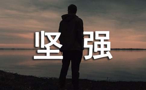通用形容坚强的句子汇总52条