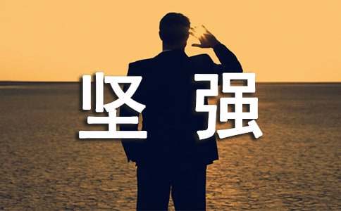 坚强个性说说句子汇总100句精选