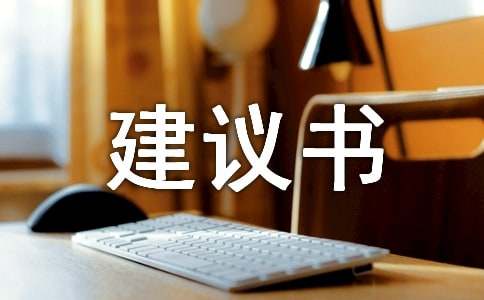 环境保护建议书