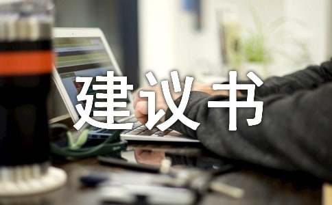关于雾霾的建议书