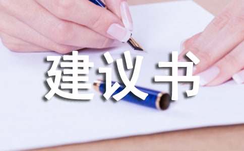 给校长的建议书