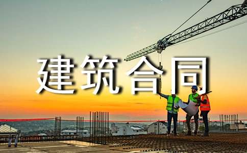 有关建筑合同(合集15篇)