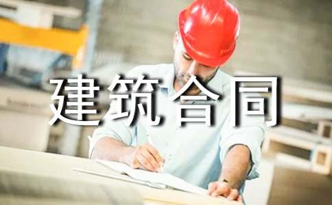 有关建筑合同集合15篇