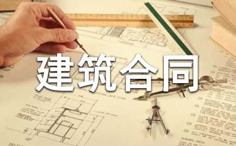 有关建筑合同集锦15篇