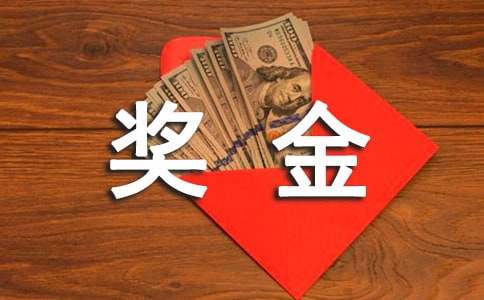 帮部门员工奖金申请书