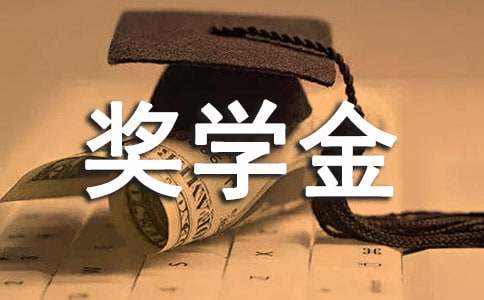 最新奖学金申请书模板汇编【9篇】