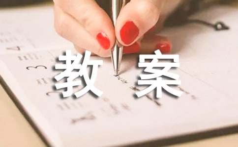 【集合】中班科学教案