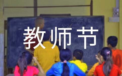 小学教师节感恩演讲稿