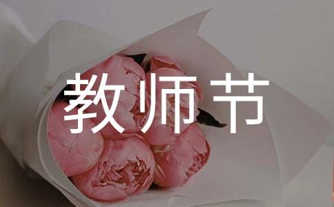 教师节庆祝大会讲话稿