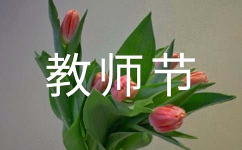 (实用)教师节演讲稿