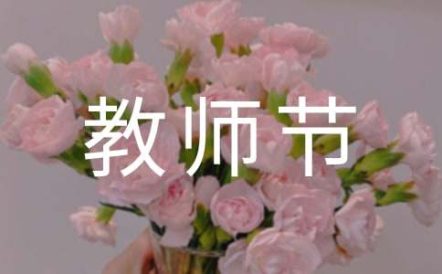 教师节演讲稿(实用)