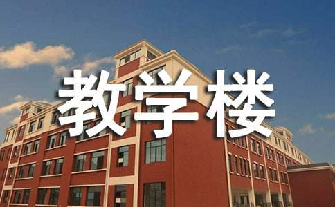 学校教学楼工程承包合同书