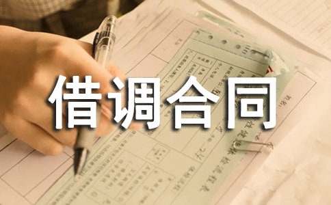最新人员借调合同常用[6篇]