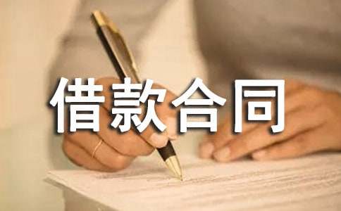 企业借款合同合集[15篇]