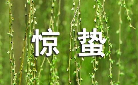 惊蛰朋友圈句子40句精选