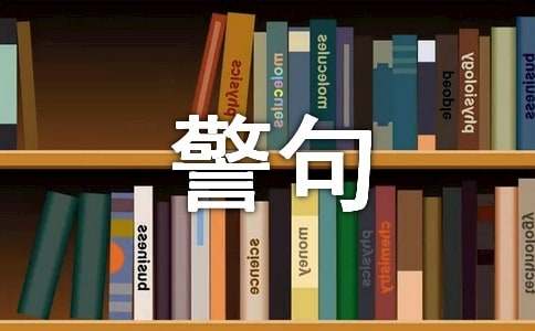 关于人生个性警句说说汇总100句精选