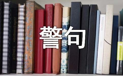 管理名言警句