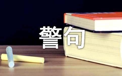 最新人生个性警句说说汇总（通用100句）