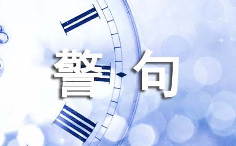 保护眼睛的名言警句