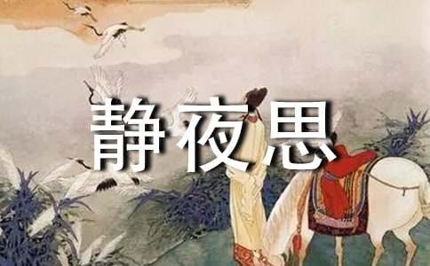 静夜思教学反思(合集15篇)