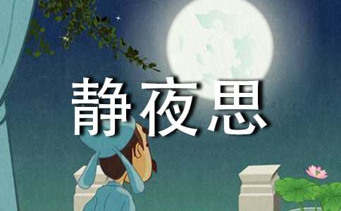 幼儿园大班音乐教案：静夜思