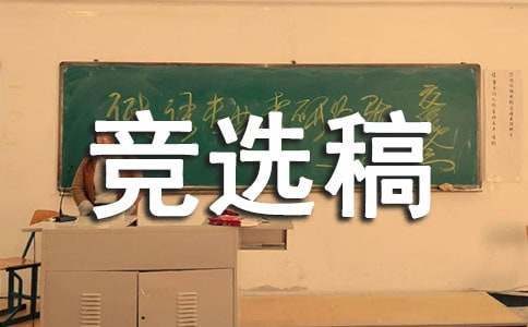 大学广播站站长竞选稿范文