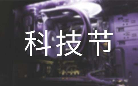 幼儿园科技节活动策划方案如何制定