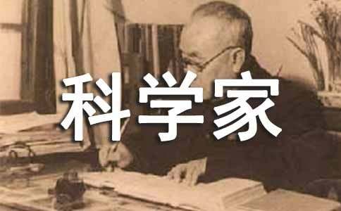 科学家的名人名言