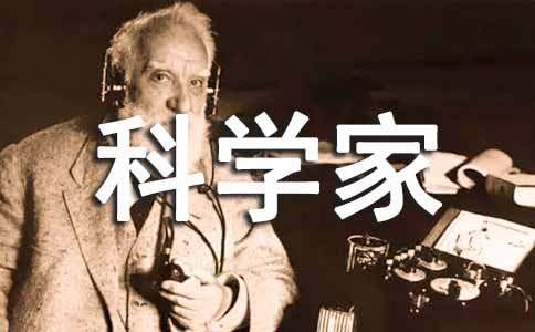 科学家名人名言