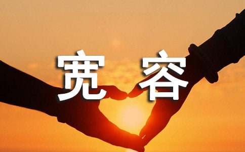 宽容个性说说语录40句